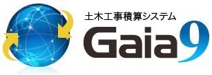 土木工事積算システム 「Gaia9」