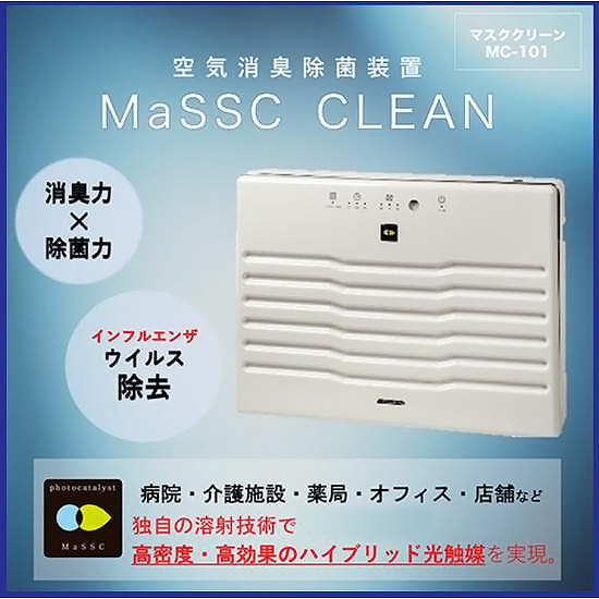 空気消臭除菌装置『マスククリーン MC-T101MT』 コトソリューションズ