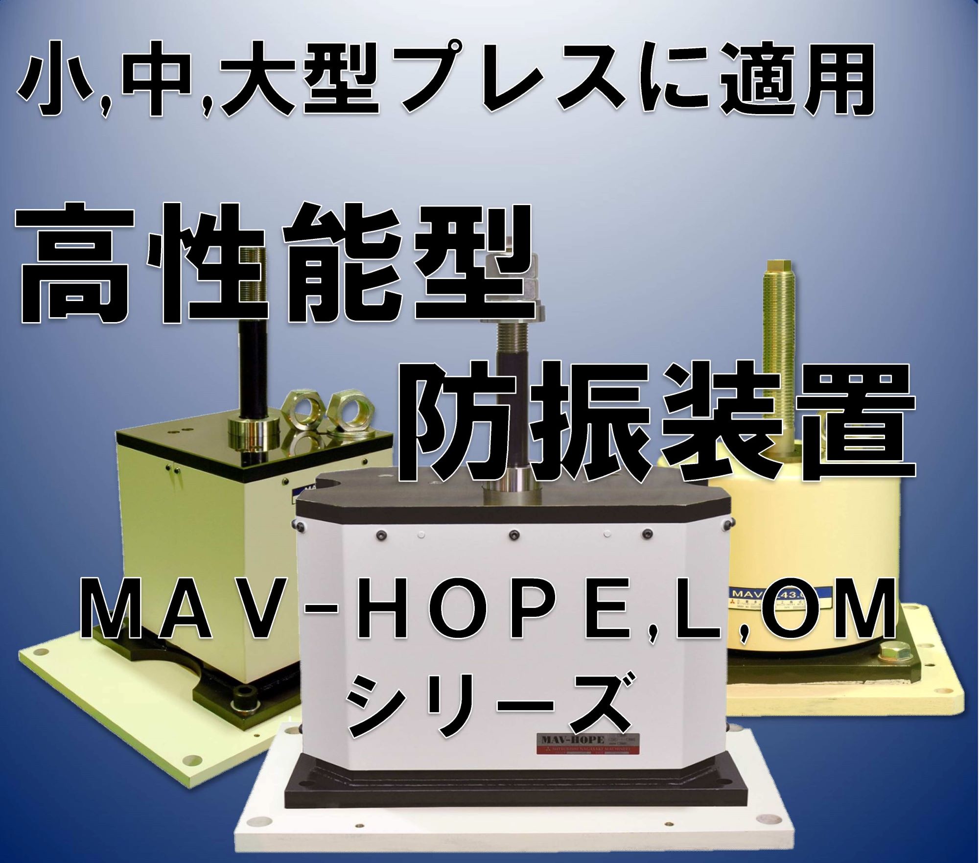 防振装置】高性能型防振装置 MAV－L・HOPE・OM 三菱長崎機工