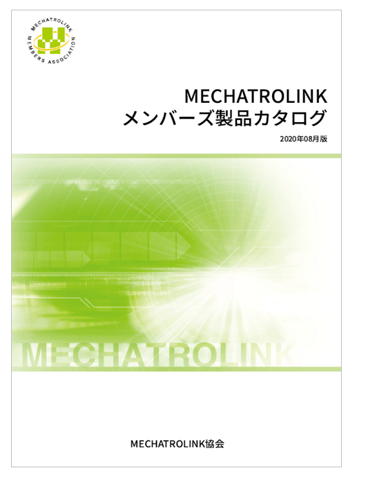MECHATROLINKメンバーズ製品カタログ