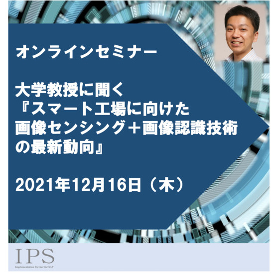 スマート工場に向けた「画像センシング・画像認識技術」セミナー開催