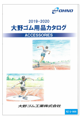 自動車用用品&工業用品 大野ゴム用品カタログ　2019-2020