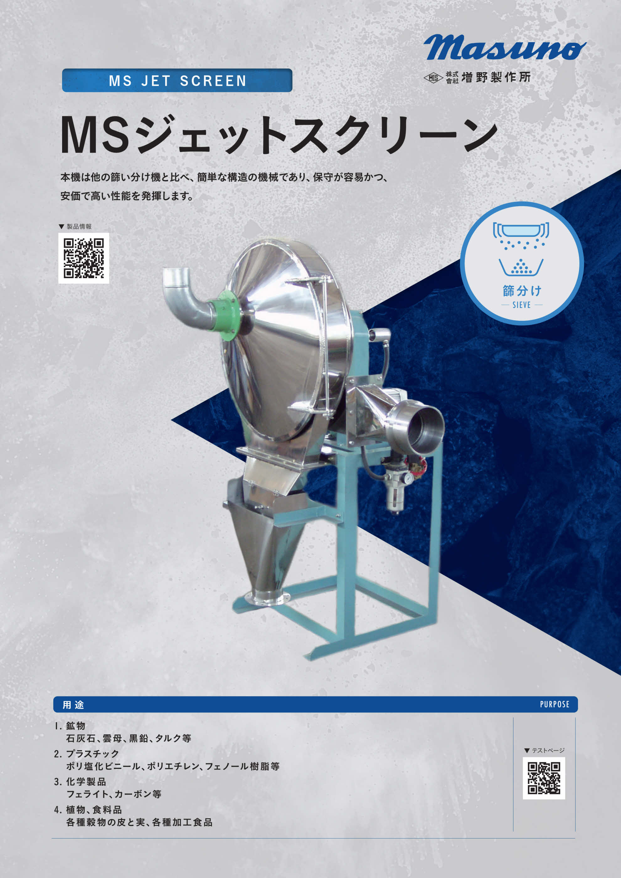 【樹脂向け  】微粉内異物除去『MSジェットスクリーン』