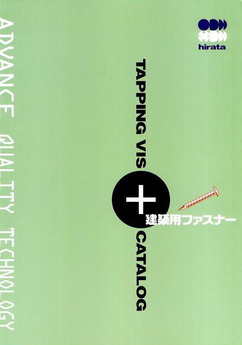 平田ネジ株式会社　建築用ファスナー総合カタログ