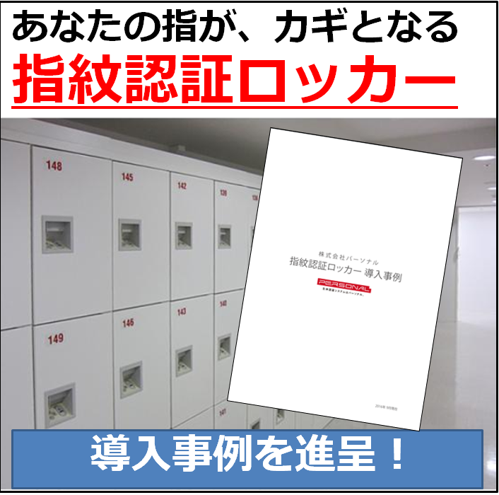 『指紋認証ロッカー』※導入事例集プレゼント中！
