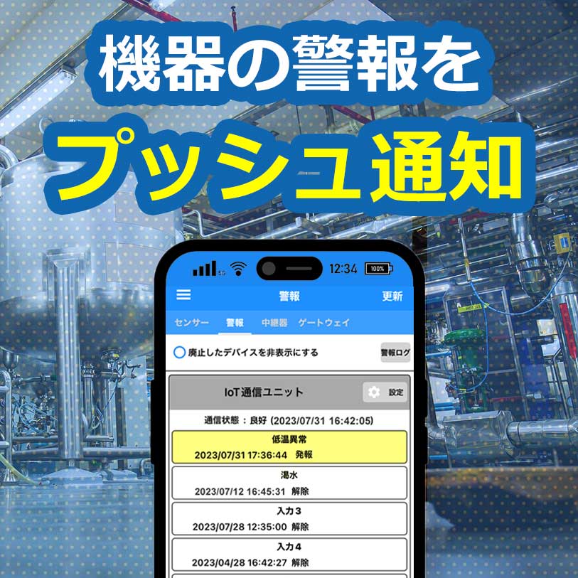 IoT異常通知システム【制御盤の警報をスマホと回転灯で監視】