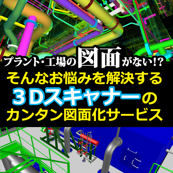 【非接触・高速・高精度】3次元測定・計測サービス※展示会情報あり