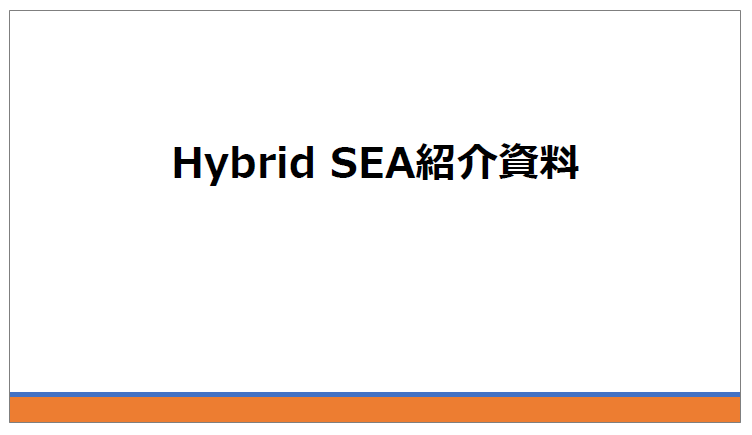 Hybrid SEA紹介資料