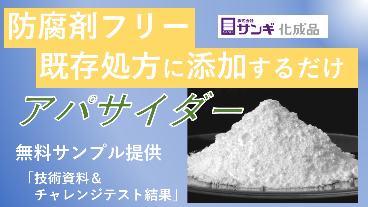 防腐剤代替品『アパサイダーC』※防腐剤フリーの無料サンプル進呈中