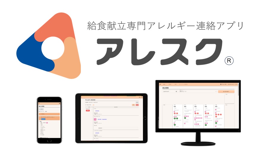 学校給食アレルギー対応アプリ「アレスク」