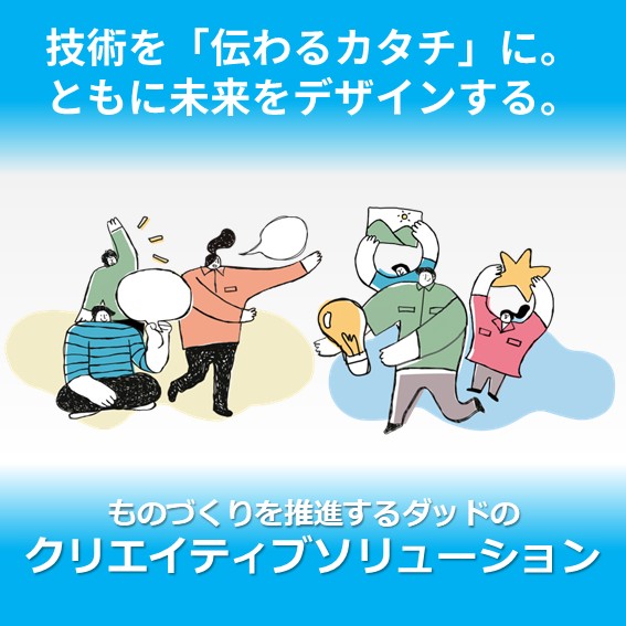 ものづくりを推進するダッドのクリエイティブソリューション