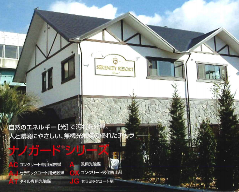 遮熱コーティング剤塗料「ナノガードシリーズ」