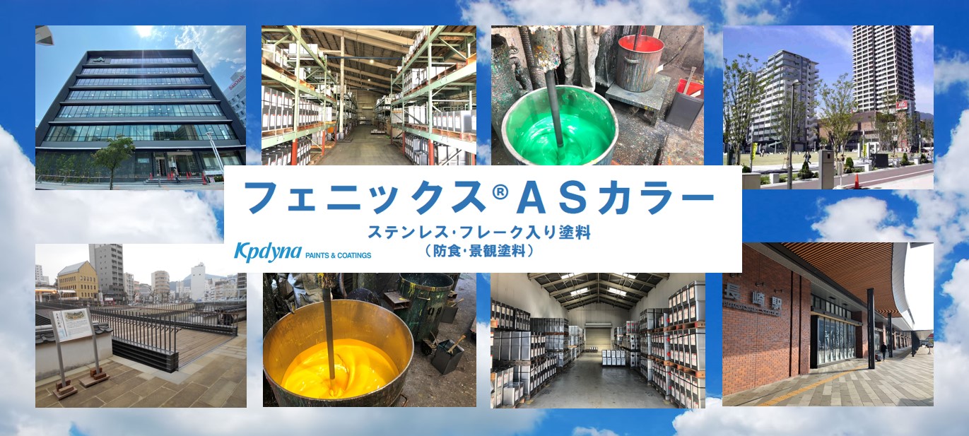 ステンレス・フレーク入り塗料『フェニックスASカラー』