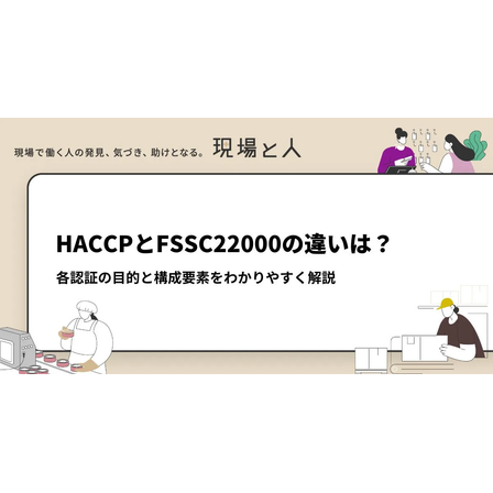 ?HACCPとFSSC22000の違いは？