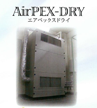 除湿機『AirPEX-DRY（エアペックスドライ）』