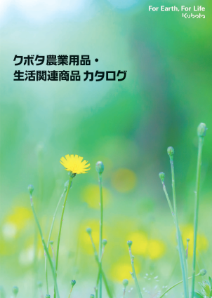 『クボタ農業用品・生活関連商品』総合カタログ