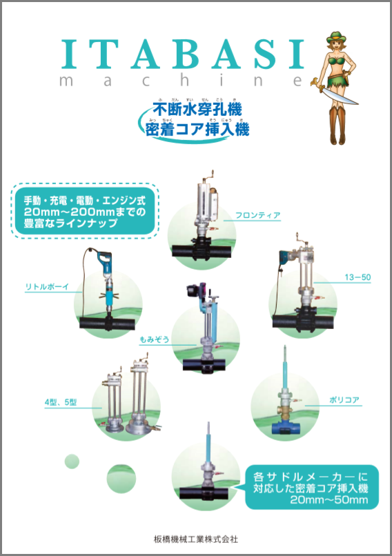 不断水穿孔機/密着コア挿入機 カタログ