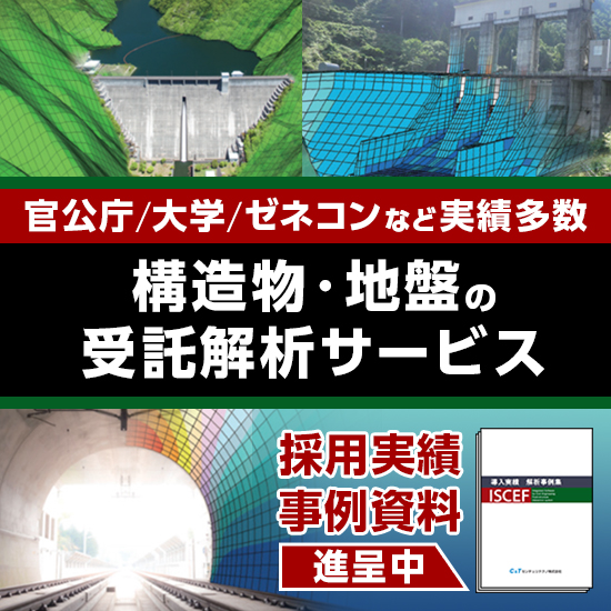 『構造物・地盤の受託解析サービス』