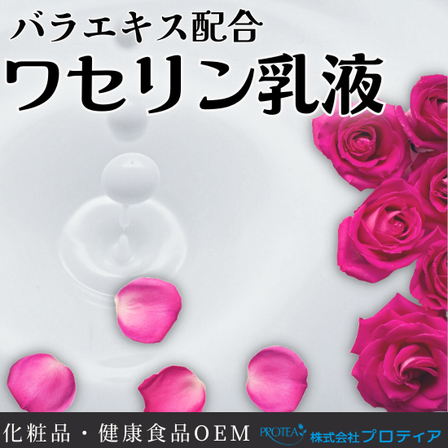 【イプロス】ワセリン乳液.png