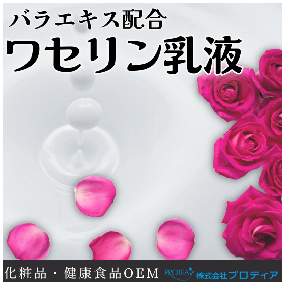 【イプロス】ワセリン乳液.png