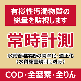 P_COD全窒素全りん監視.png