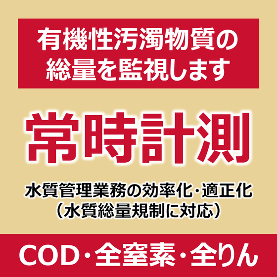 P_COD全窒素全りん監視.png