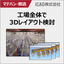 事例進呈。マテハン・搬送設備の設計に求められる3DCADとは？