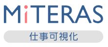 労務可視化ツール『MITERAS 仕事可視化』