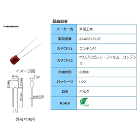 【東信工業】2AUPZ471JE