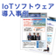 【IoT導入事例】稼働監視実績収集システム「Facteye」