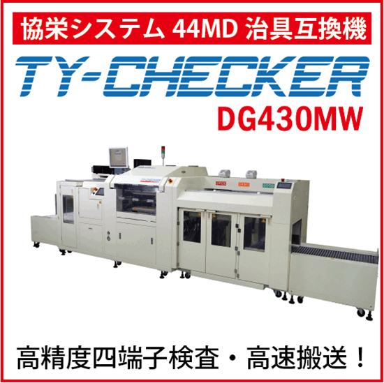 全自動通電検査システム『TY-CHECKER DG430MW』 | 太洋テクノレックス
