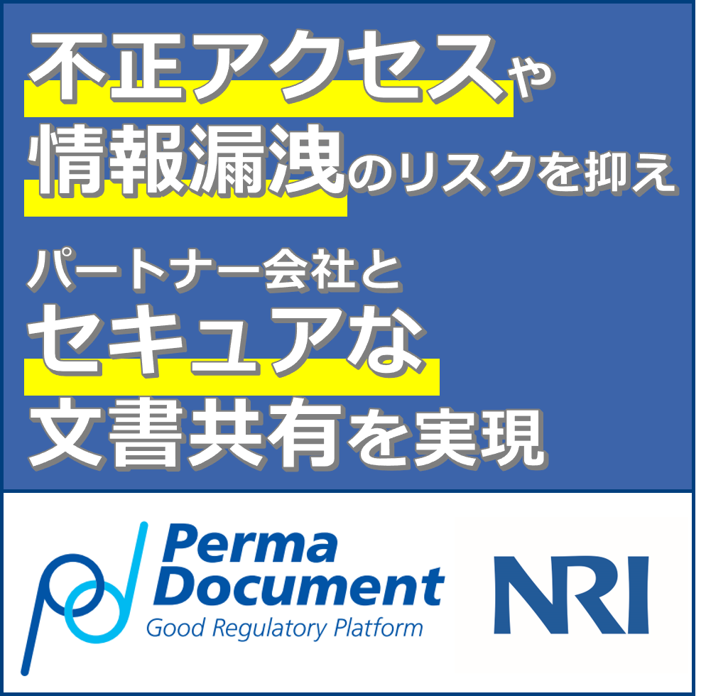 GxP品質文書7:外部のパートナー会社と文書を共有したい