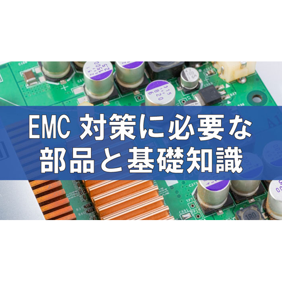 EMC対策・ノイズ対策に必要な部品と基礎知識.jpg