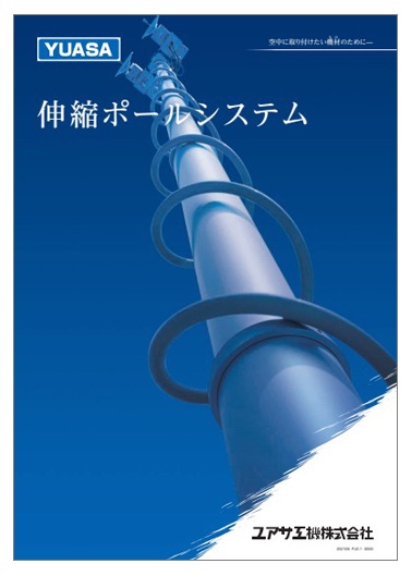 伸縮ポールシステム　製品カタログ