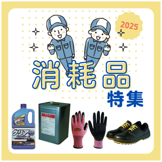2025消耗品特集_イプロス用画像.jpg