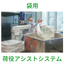 作業者負担軽減！袋用荷役アシストシステム グリーンプラス