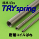 密着コイルばね_製品画像.jpg