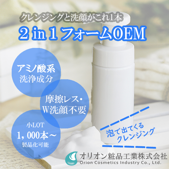 化粧品OEM「クレンジングと洗顔2in1フォームOEMのご提案」