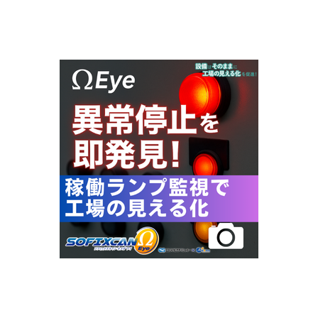 古い設備をカメラでDX