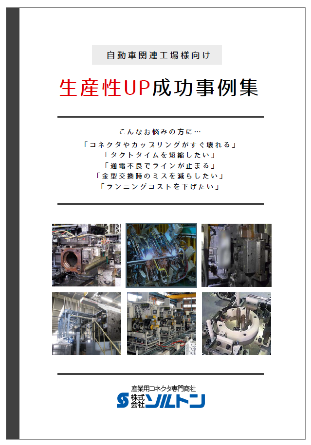コネクタ【自動車関連工場様向け】生産性UPの成功事例集進呈中！