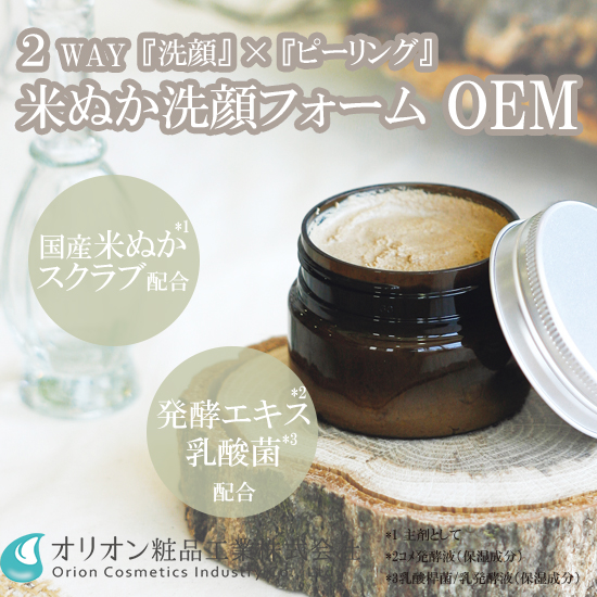 化粧品OEM「2WAY米ぬか洗顔料」　※サンプル進呈中