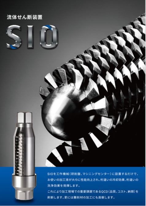 流体せん断装置「SIO」