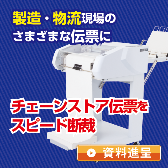 伝票断裁機で連続伝票の切り離し作業を大幅に改善【導入事例】