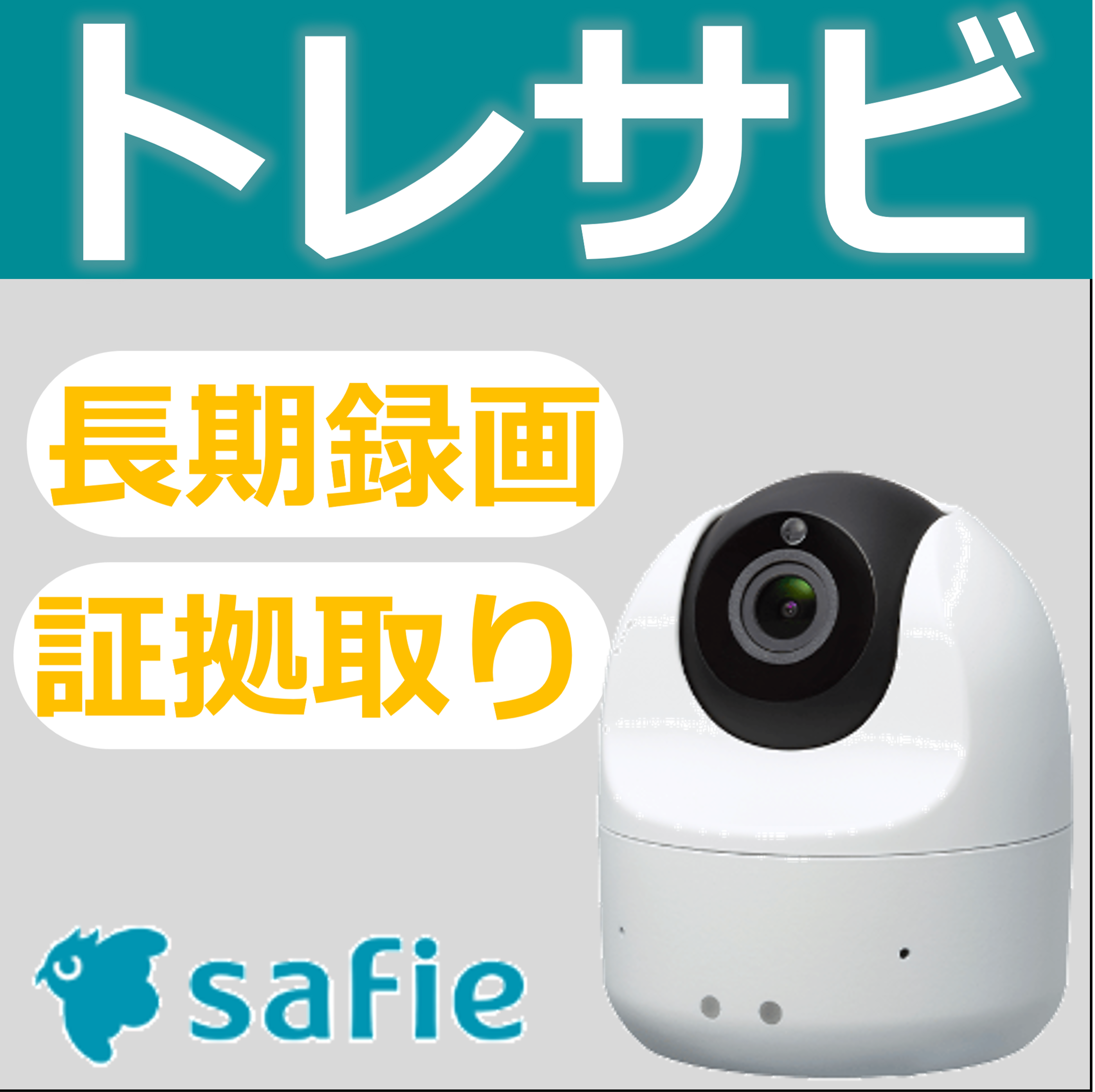 トラブルを録画で防ぐ！トレサビ強化にクラウドカメラ『Safie』 | 因幡