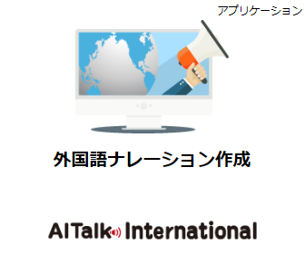 作成ソフト『AITalk International』