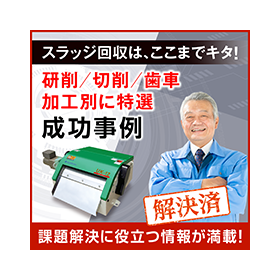 スラッジ回収装置はここまでキタ！（クーラント液スラッジ回収）