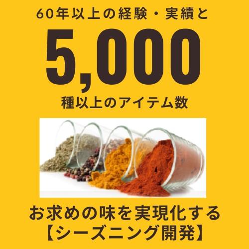 新商品、新メニューの開発に！シーズニング・OEM開発提案