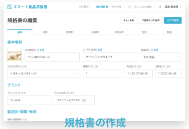 食品規格書作成サービス『スマート食品規格書』