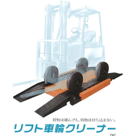 フォークリフト車輪クリーナー