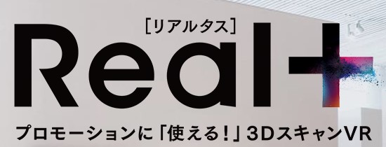 3DスキャンVRサービス『Real＋』